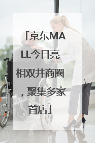 京东MALL今日亮相双井商圈，聚集多家首店