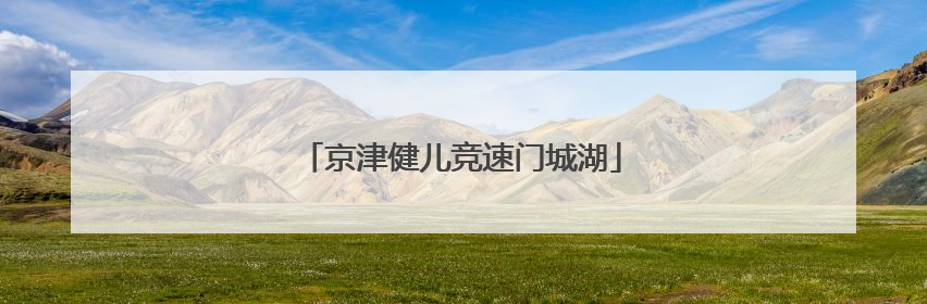 京津健儿竞速门城湖