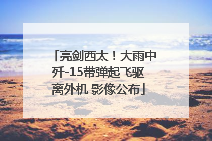 亮剑西太！大雨中歼-15带弹起飞驱离外机 影像公布