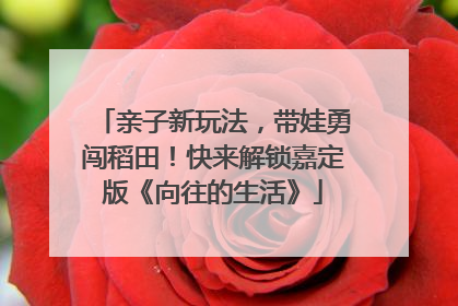 亲子新玩法,带娃勇闯稻田!快来解锁嘉定版《向往的生活》