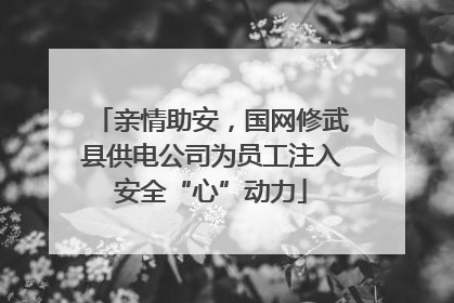 亲情助安，国网修武县供电公司为员工注入安全“心”动力