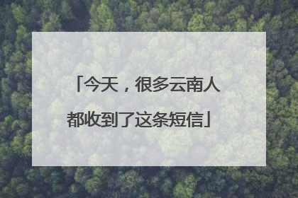 今天，很多云南人都收到了这条短信