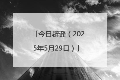 今日辟谣（2025年5月29日）