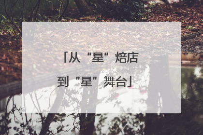 从“星”焙店到“星”舞台