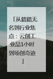 从籍籍无名到行业焦点：云创工业品1小时到场创奇迹