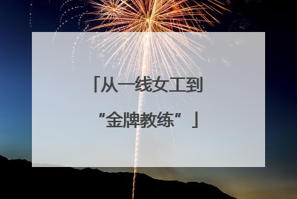 从一线女工到“金牌教练”