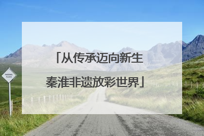从传承迈向新生 秦淮非遗放彩世界
