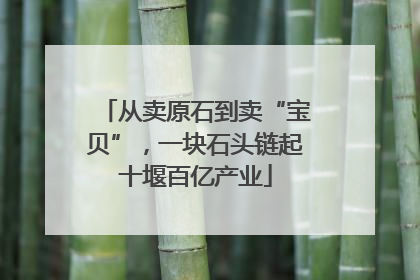从卖原石到卖“宝贝”，一块石头链起十堰百亿产业