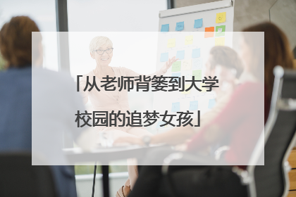 从老师背篓到大学校园的追梦女孩