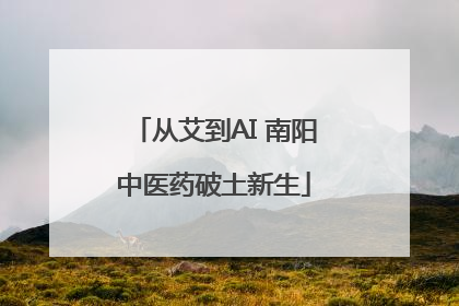从艾到AI 南阳中医药破土新生