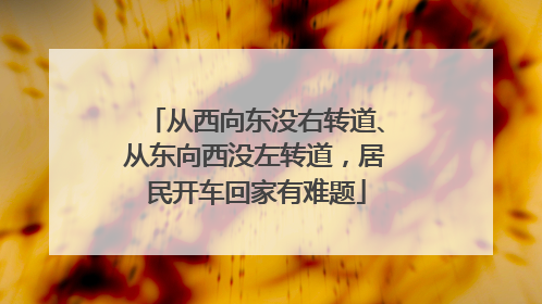 从西向东没右转道、从东向西没左转道，居民开车回家有难题
