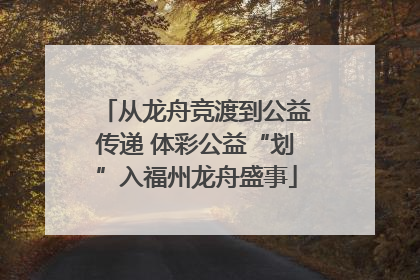 从龙舟竞渡到公益传递 体彩公益“划”入福州龙舟盛事