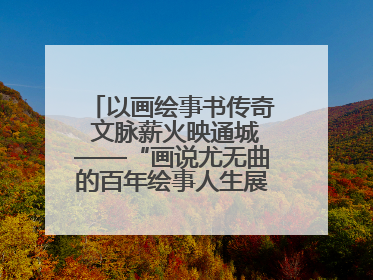 以画绘事书传奇 文脉薪火映通城——“画说尤无曲的百年绘事人生展”在南通开幕