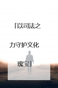 以司法之力守护文化瑰宝