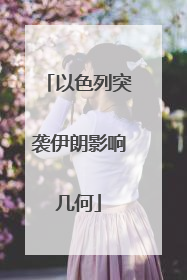 以色列突袭伊朗影响几何
