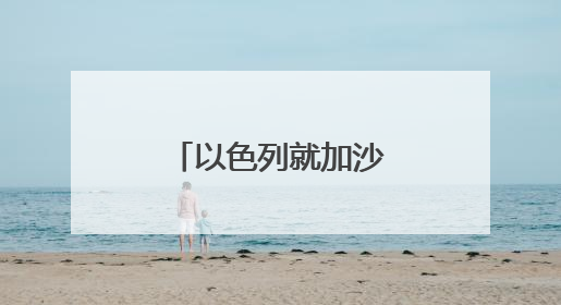 以色列就加沙停火协议草案作出新回应