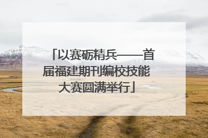 以赛砺精兵——首届福建期刊编校技能大赛圆满举行
