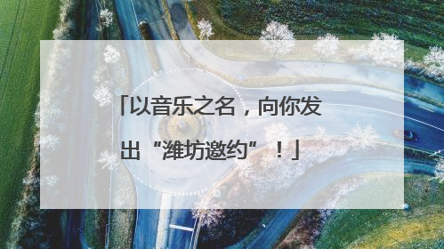 以音乐之名，向你发出“潍坊邀约”！