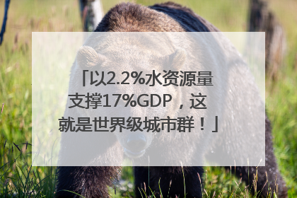 以2.2%水资源量支撑17%GDP，这就是世界级城市群！