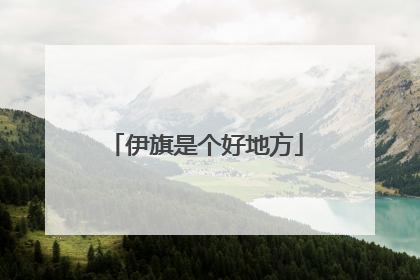 伊旗是个好地方