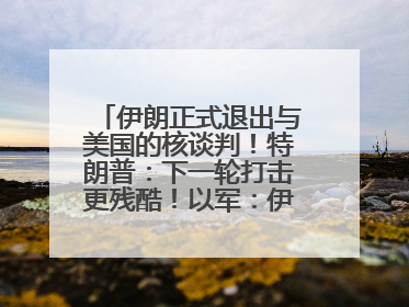 伊朗正式退出与美国的核谈判！特朗普：下一轮打击更残酷！以军：伊朗革命卫队空军高层指挥系统已被击垮