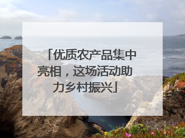 优质农产品集中亮相，这场活动助力乡村振兴