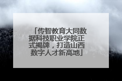 传智教育大同数据科技职业学院正式揭牌，打造山西数字人才新高地