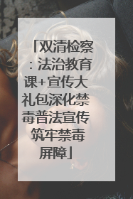 双清检察：法治教育课+宣传大礼包深化禁毒普法宣传 筑牢禁毒屏障