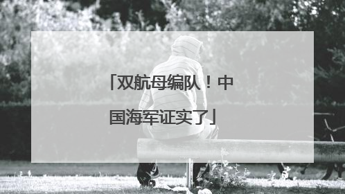 双航母编队！中国海军证实了