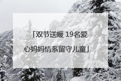 双节送暖 19名爱心妈妈情系留守儿童