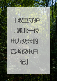 双重守护：湖北一位电力父亲的高考保电日记