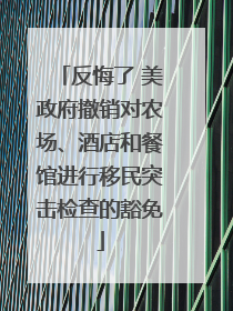 反悔了 美政府撤销对农场、酒店和餐馆进行移民突击检查的豁免