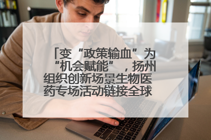 变“政策输血”为“机会赋能”，扬州组织创新场景生物医药专场活动链接全球“隐形冠军”