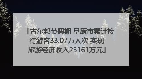 古尔邦节假期 阜康市累计接待游客33.07万人次 实现旅游经济收入23161万元