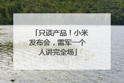 只谈产品！小米发布会，雷军一个人讲完全场
