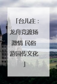 台儿庄：龙舟竞渡扬激情 民俗游园传文化