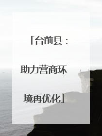 台前县：助力营商环境再优化