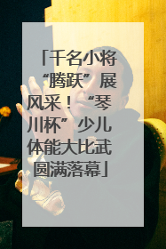 千名小将“腾跃”展风采！“琴川杯”少儿体能大比武圆满落幕