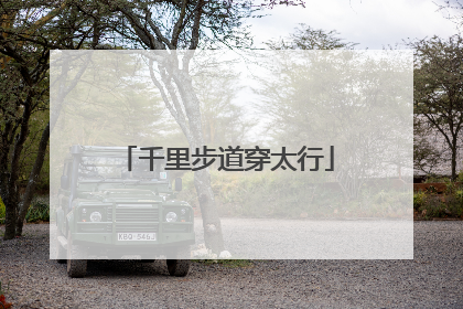 千里步道穿太行