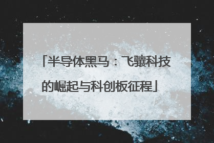 半导体黑马：飞骧科技的崛起与科创板征程
