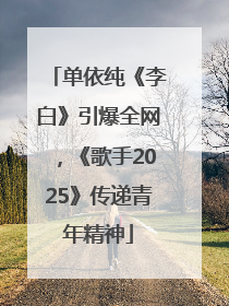 单依纯《李白》引爆全网，《歌手2025》传递青年精神