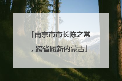 南京市市长陈之常，跨省履新内蒙古