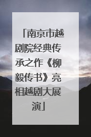南京市越剧院经典传承之作《柳毅传书》亮相越剧大展演