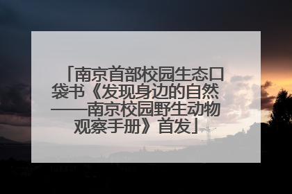 南京首部校园生态口袋书《发现身边的自然——南京校园野生动物观察手册》首发