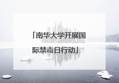 南华大学开展国际禁毒日行动