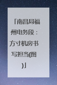 南昌局福州电务段：方寸机房书写担当(图)