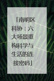 南明区科协：六大场景重构科学与生活的连接密码