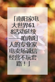 南阳家电大世界618活动延续——咱南阳人的专业家电卖场诚信经营不玩套路！