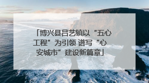 博兴县吕艺镇以“五心工程”为引领 谱写“心安城市”建设新篇章