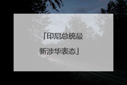 印尼总统最新涉华表态